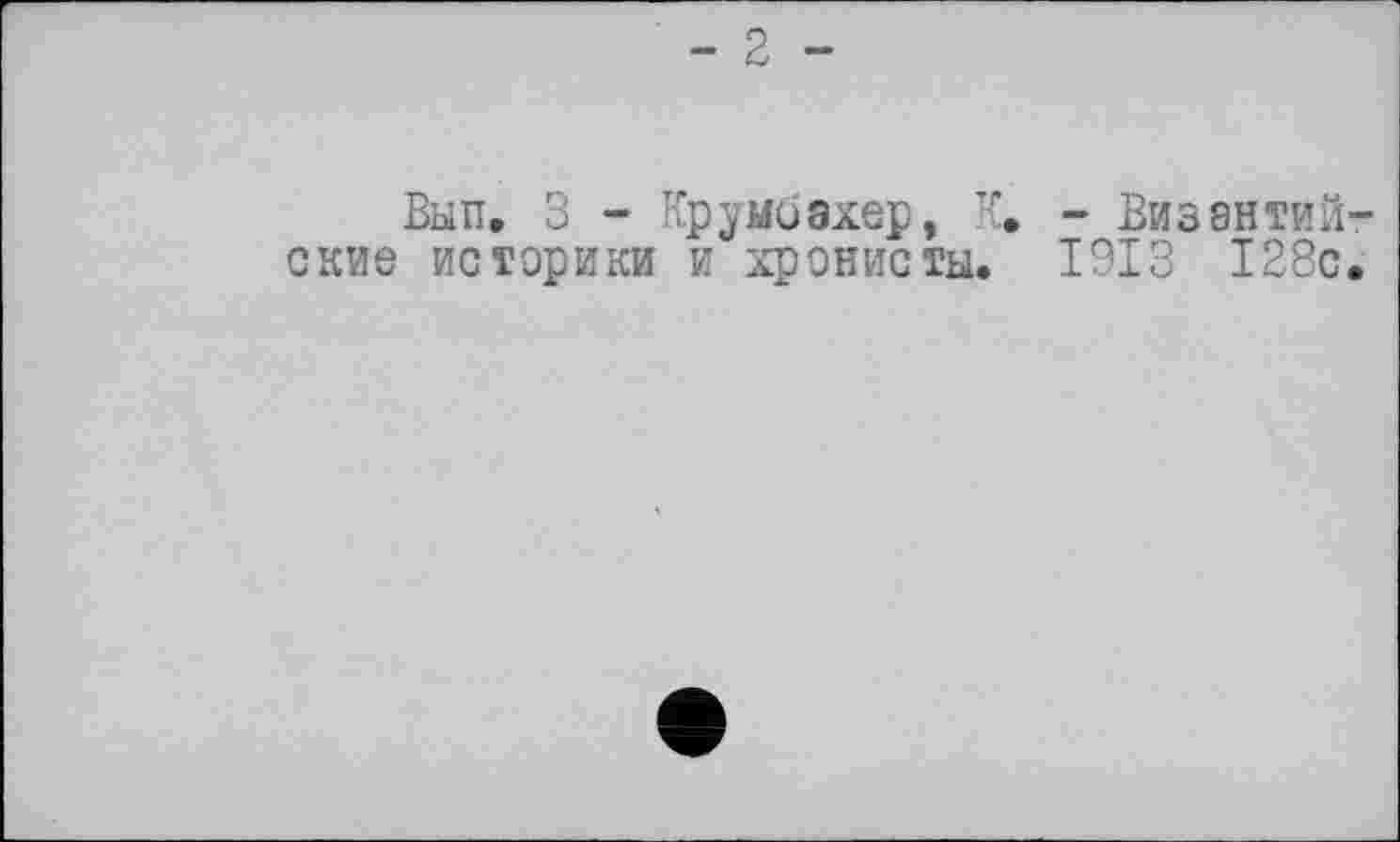 ﻿Вып, 3 - Крумбахер, К. - Византийские историки и хронисты. 1913 128с.